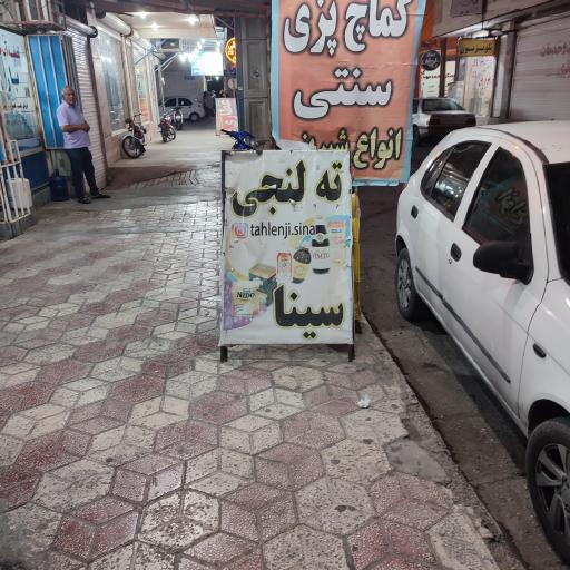 عکس ته لنجی سینا