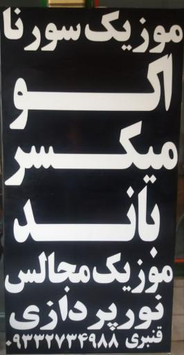 عکس اکو و میکسر سورنا