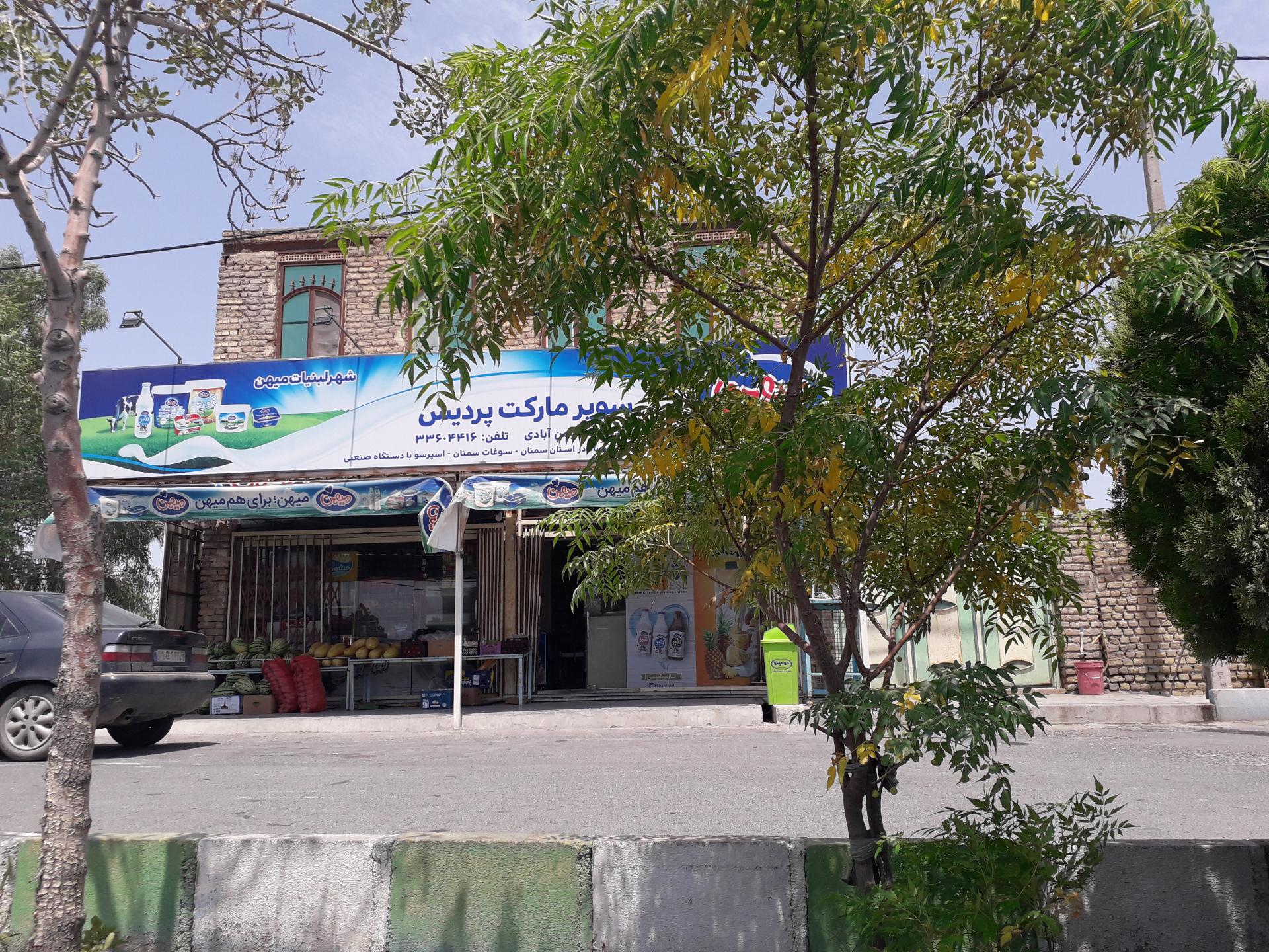 عکس سوپر مارکت پردیس