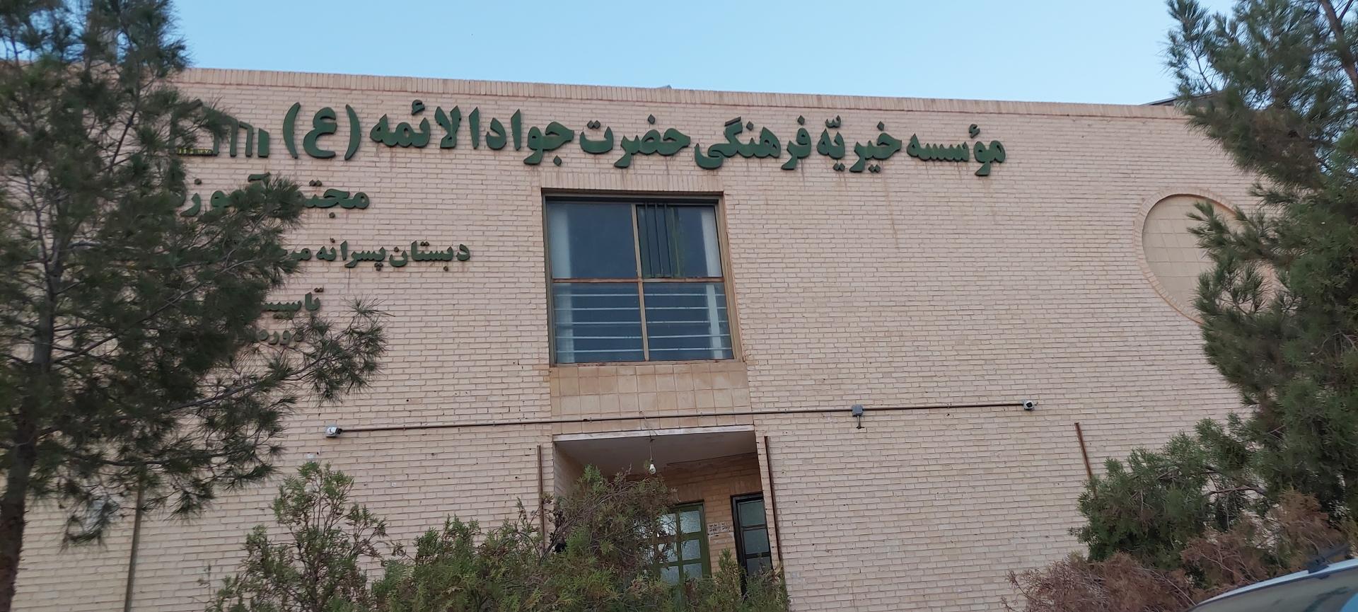 عکس دبستان پسرانه غیردولتی حضرت جوادالائمه (ع)