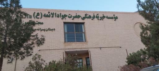 عکس دبستان پسرانه غیردولتی حضرت جوادالائمه (ع)