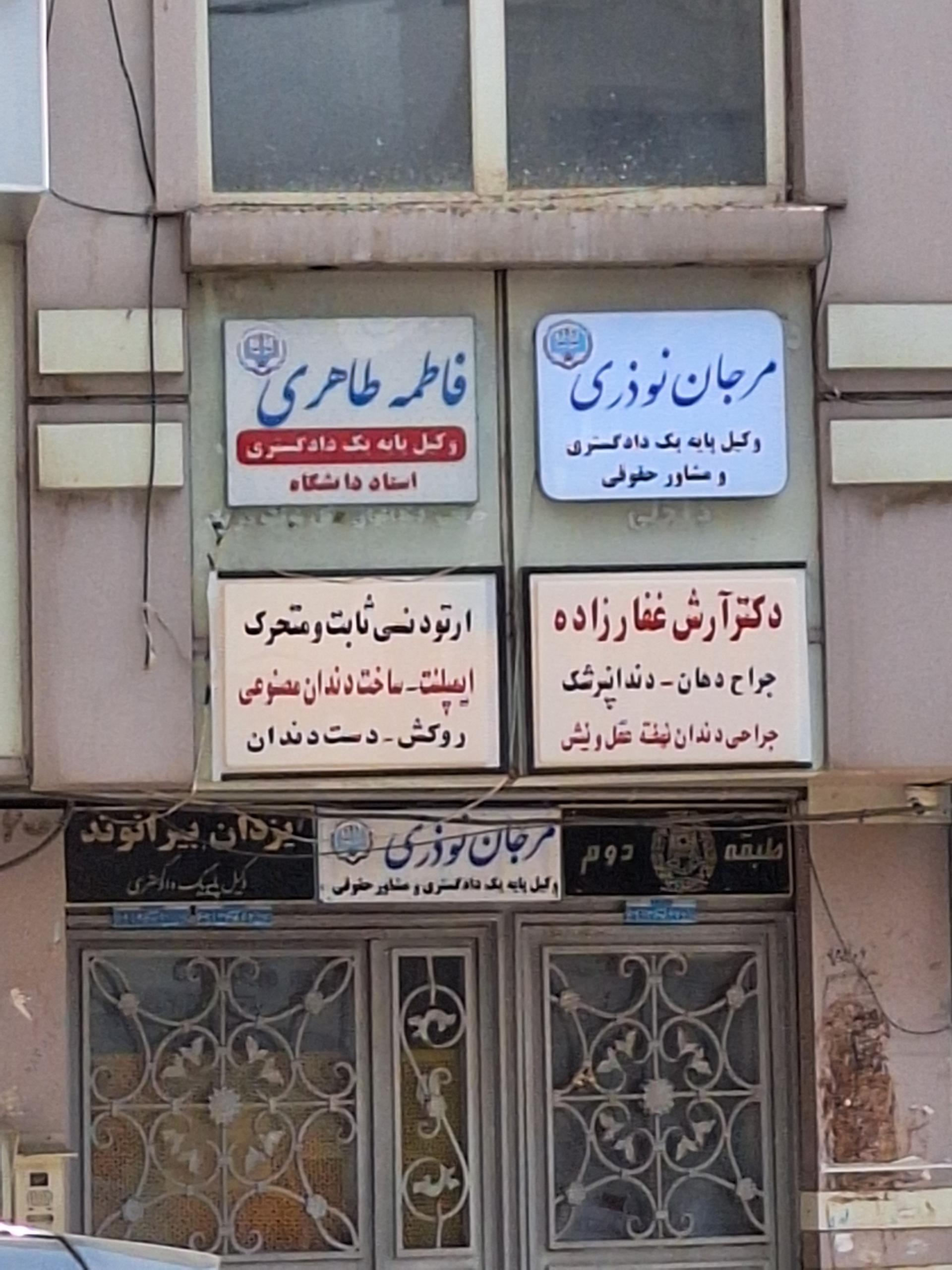 عکس مطب دندانپزشکی دکتر آرش غفارزاده