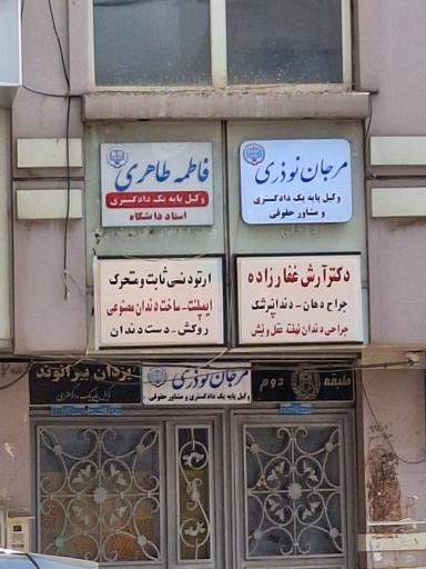 مطب دندانپزشکی دکتر آرش غفارزاده