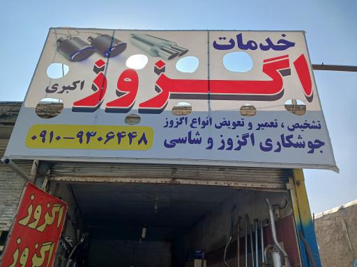 عکس اگزوز سازی اکبری