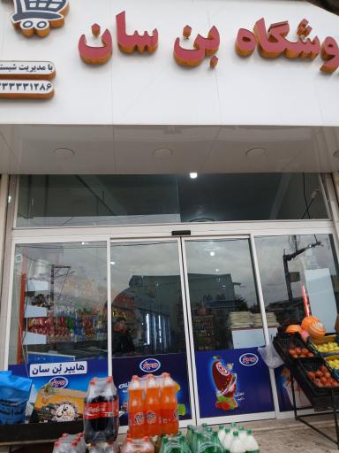 عکس فروشگاه بن سان