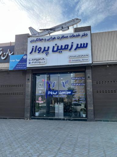 عکس آژانس هواپیمایی و گردشگری سرزمین پرواز 