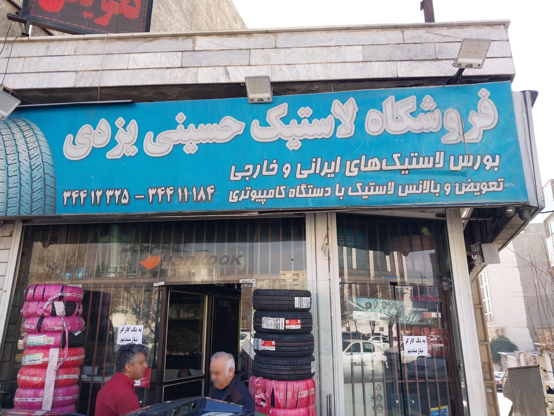 عکس فروشگاه لاستیک حسینی یزدی