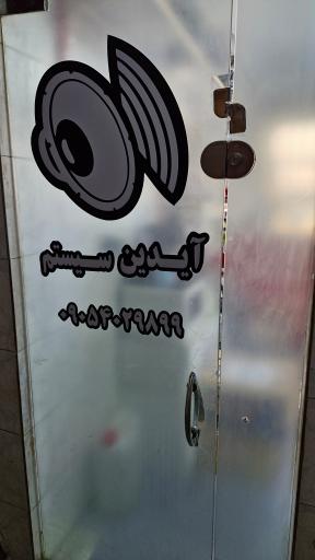 آیدین سیستم 