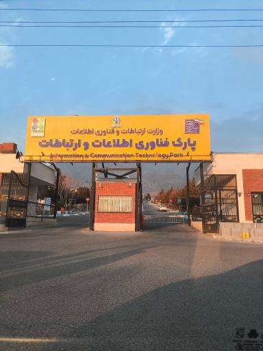 عکس درب ورودی پارک فناوری اطلاعات و ارتباطات فاوا