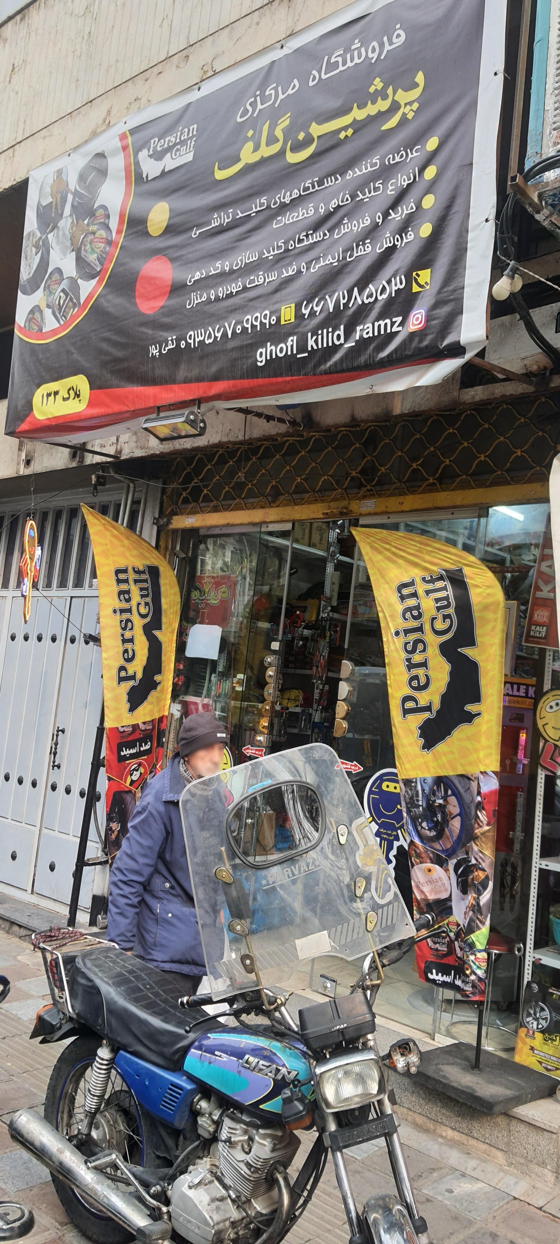 عکس پرشین قفل