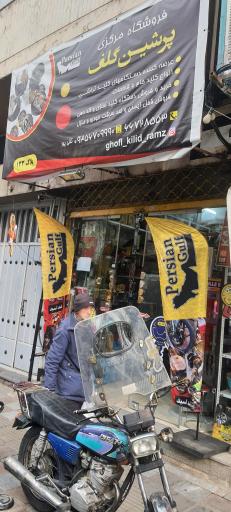 عکس پرشین قفل