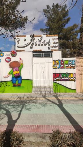 عکس دبستان پسرانه غیردولتی پاسارگاد نوین ۲