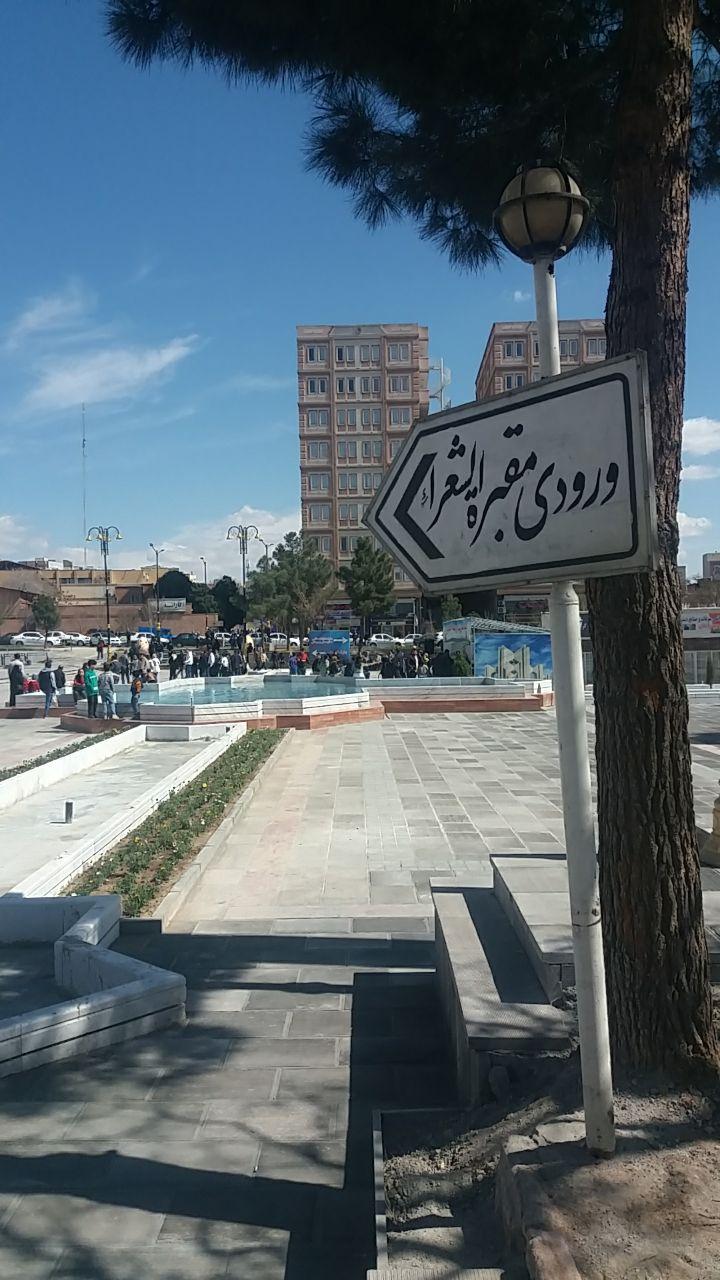 عکس پارک استاد شهریار