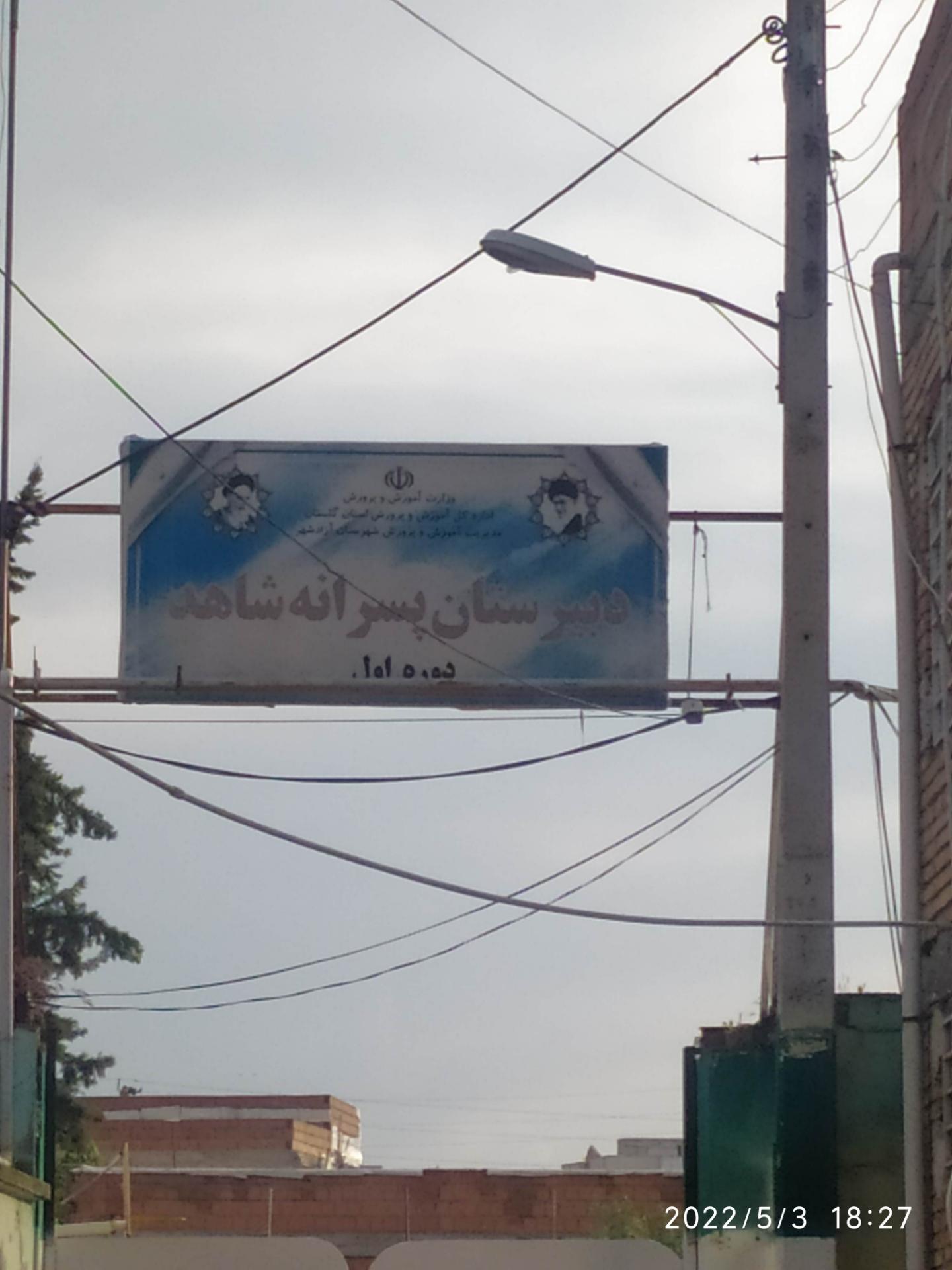 عکس دبیرستان شاهد یک