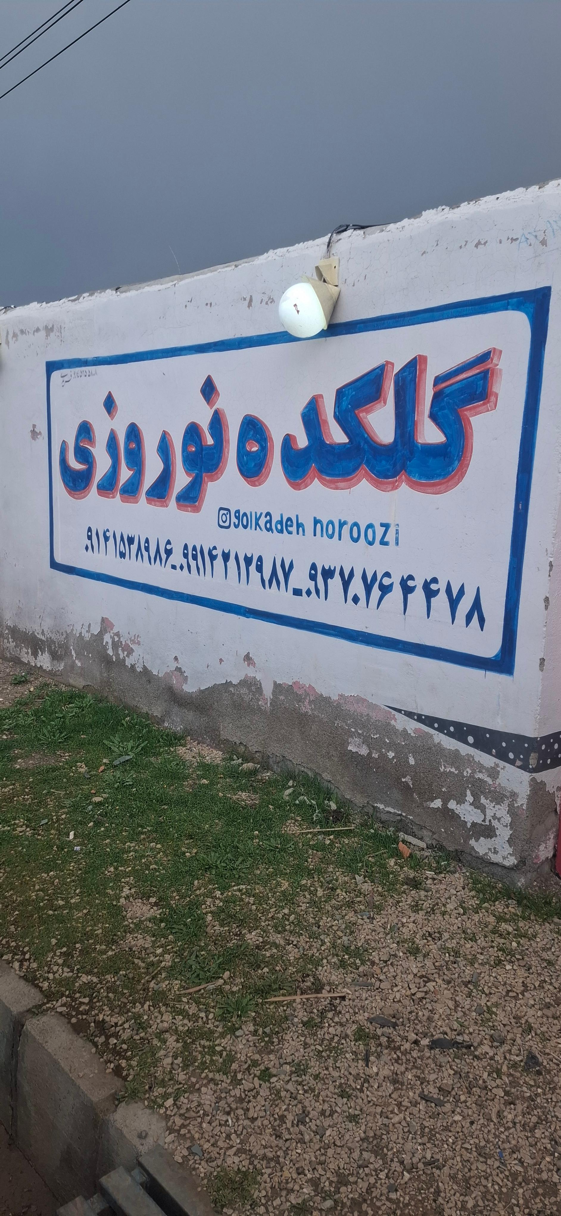 عکس گلکده نوروزی دولت آباد