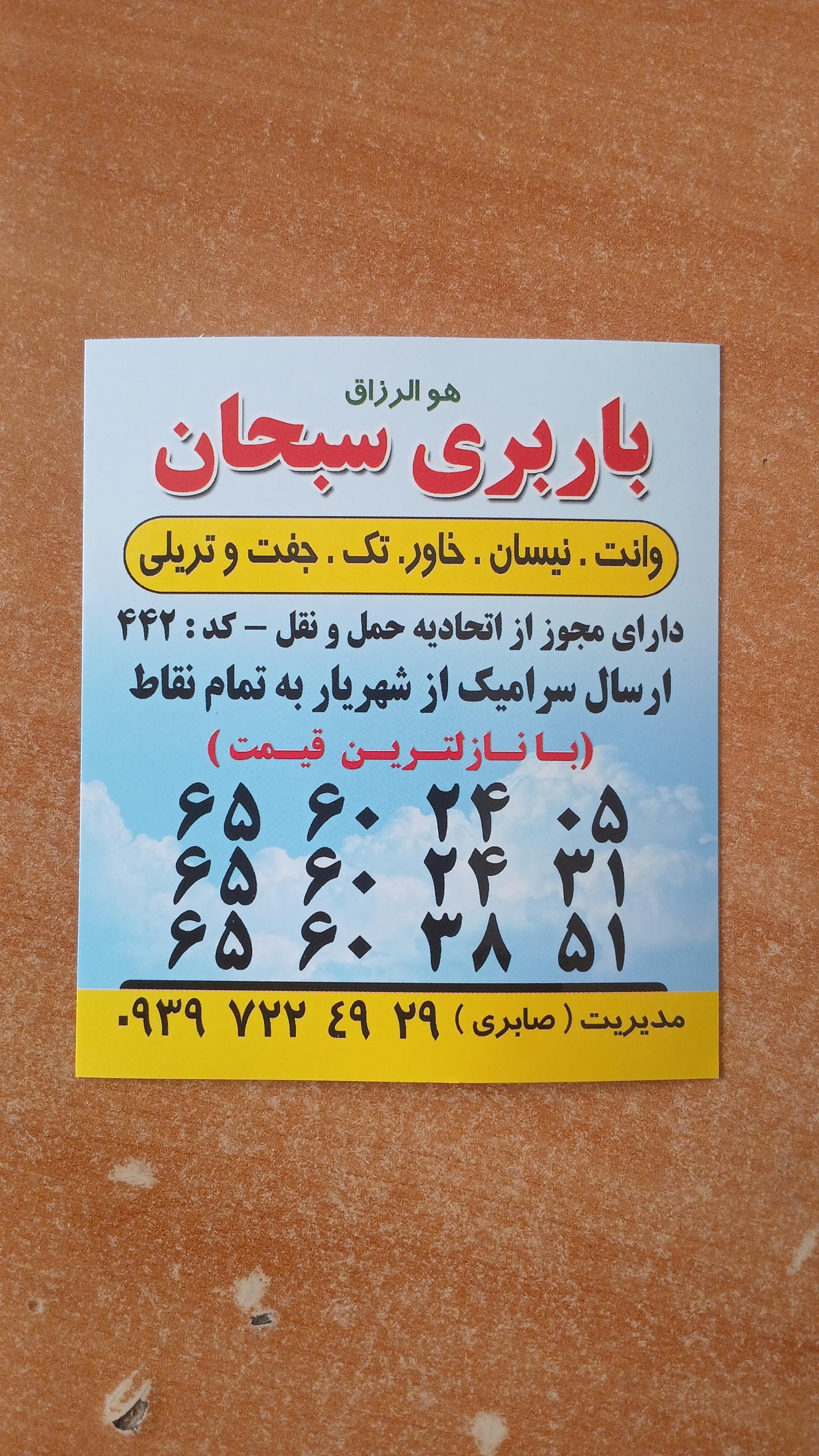 عکس باربری سبحان