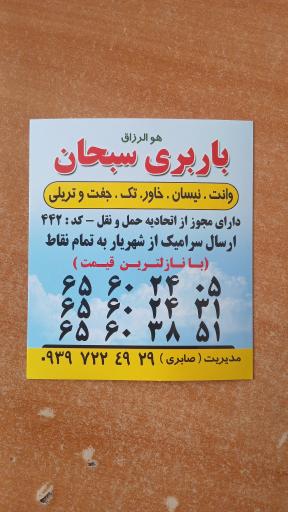 عکس باربری سبحان