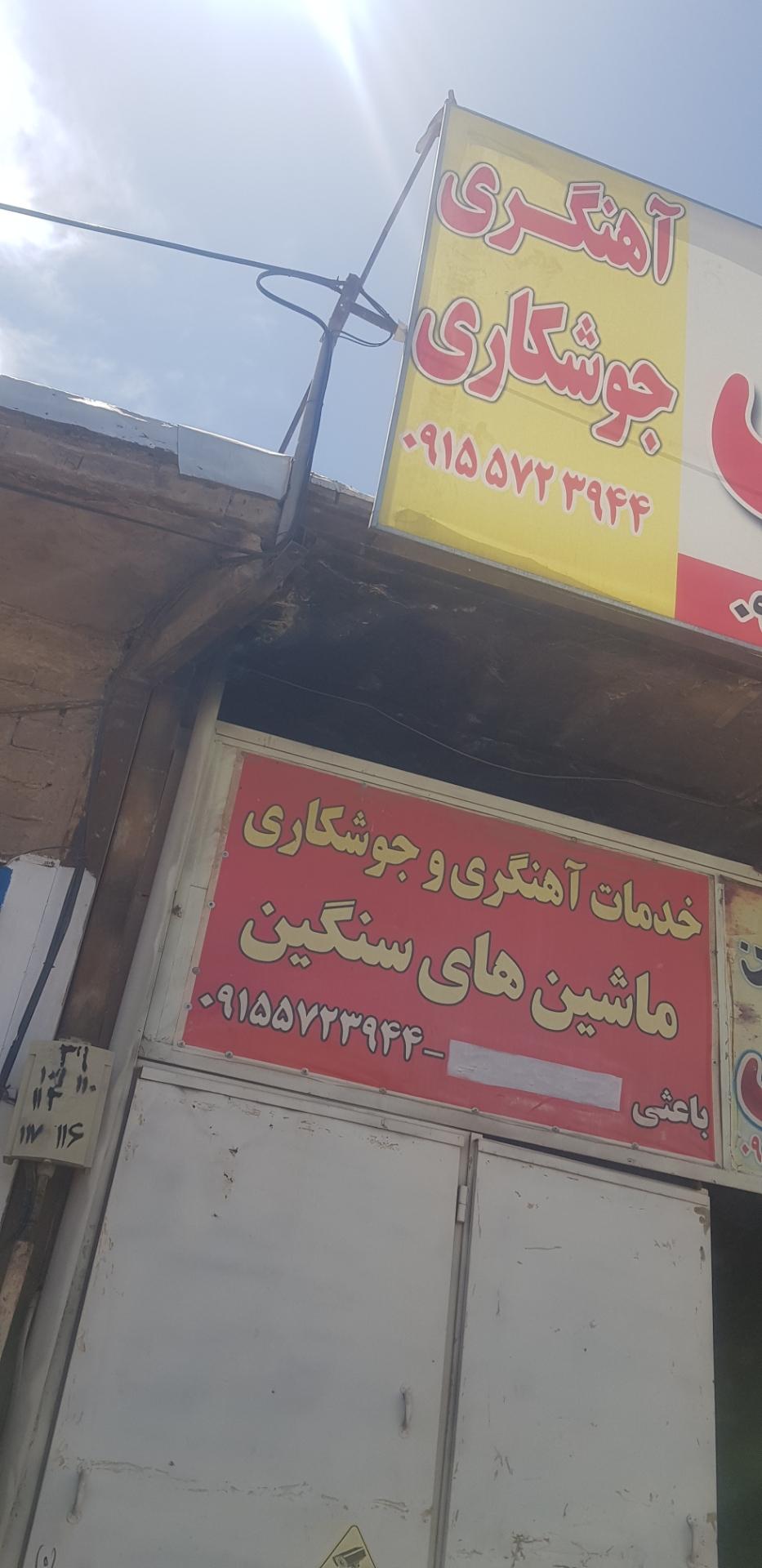 عکس آهنگری و جوشکار ایران کاوه