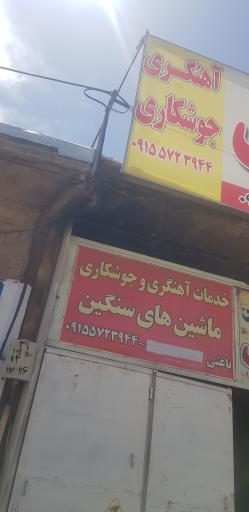 آهنگری و جوشکار ایران کاوه