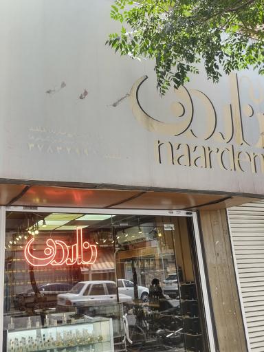 عکس گالری ناردن