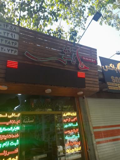 عکس موسسه فنی دانش