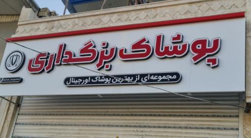 عکس فروشگاه پوشاک بزگداری