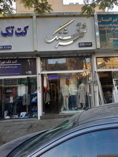 پوشاک شهر قشنگ