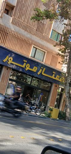 عکس همتاز موتور شعبه ولیعصر