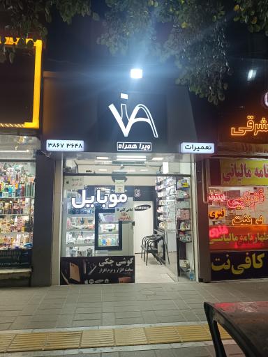 عکس موبایل ویرا