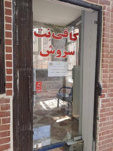 عکس کافی نت سروش