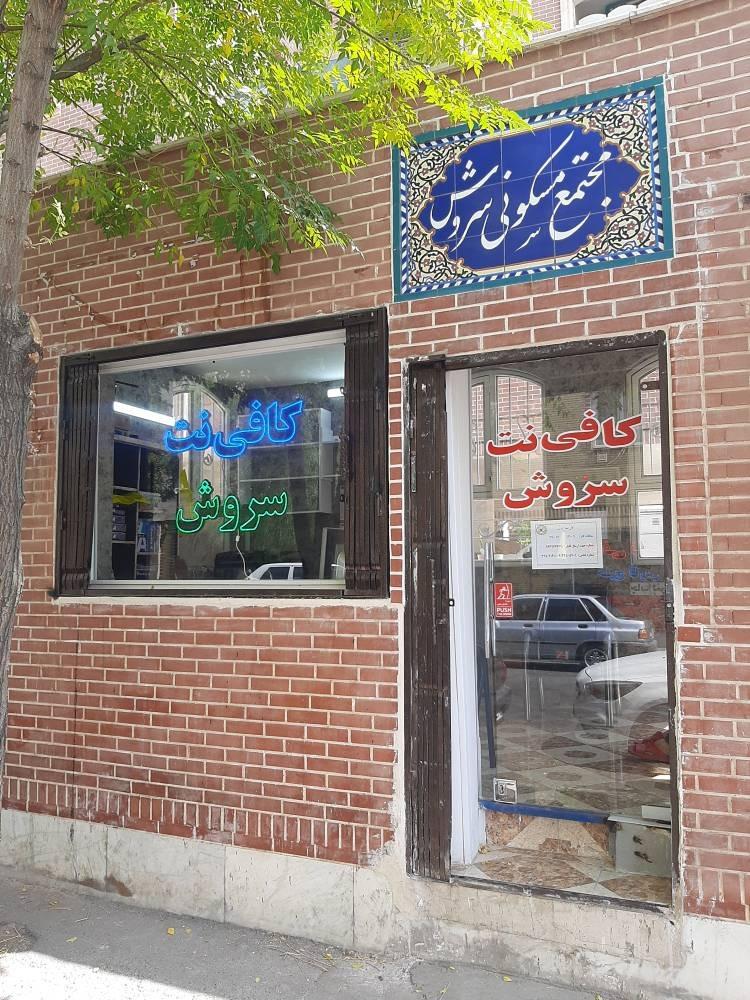 عکس کافی نت سروش
