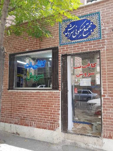 عکس کافی نت سروش