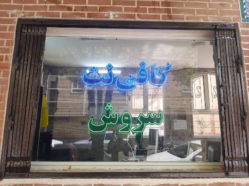عکس کافی نت سروش