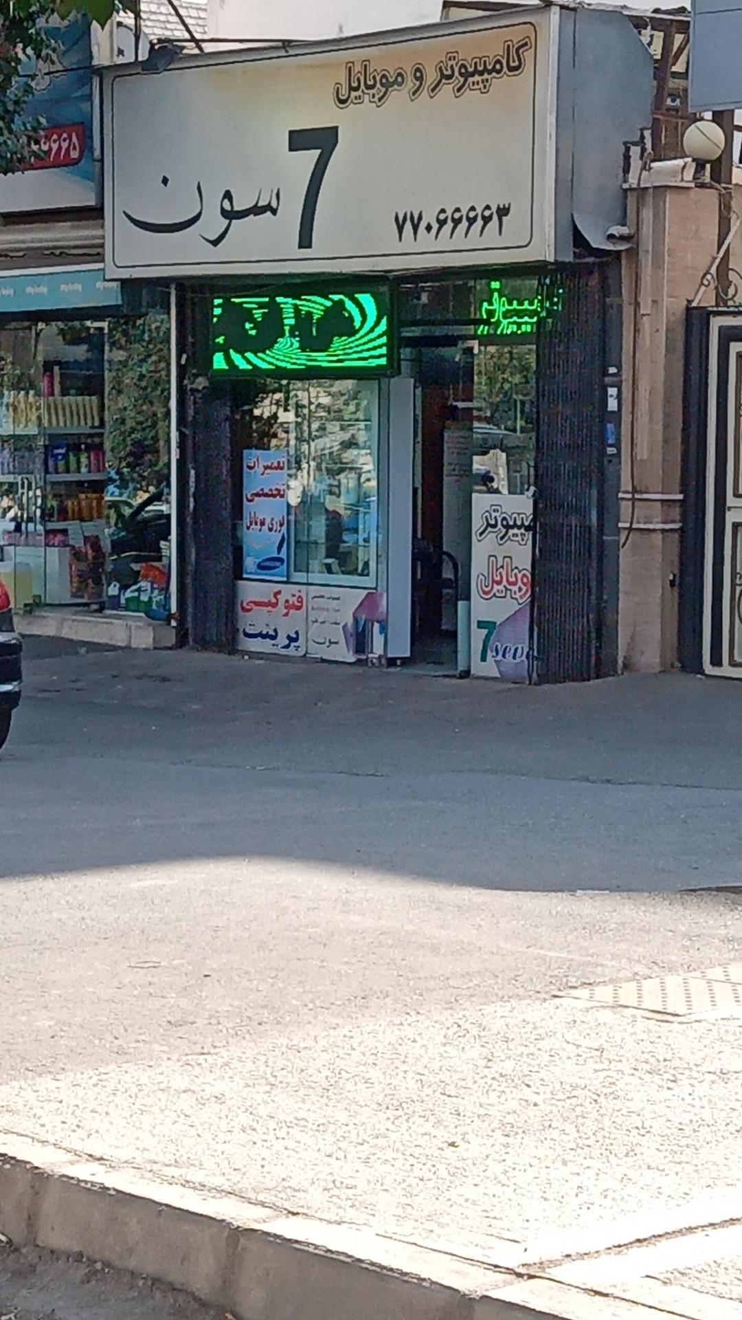 عکس کامپیوتر و موبایل 7 سون