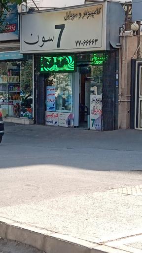 عکس کامپیوتر و موبایل 7 سون