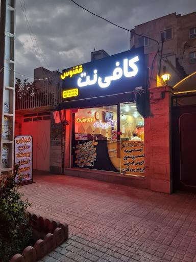 عکس کافی نت ققنوس