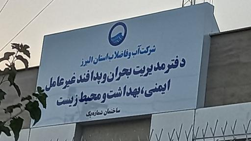 عکس دفتر مدیریت بحران و پدافند غیر عامل آبفای استان البرز