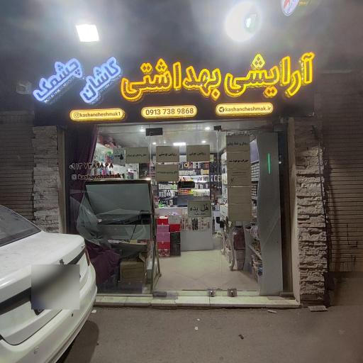 عکس آرایشی و بهداشتی کاشان چشمک