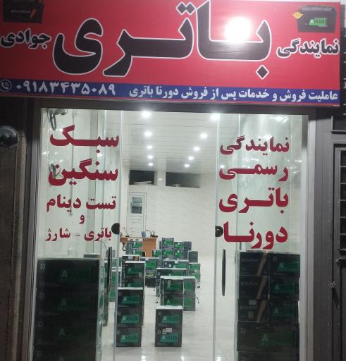 عکس نمایندگی باتری دورنا  جوادی