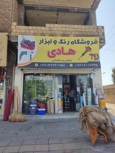 عکس ابزار هادی