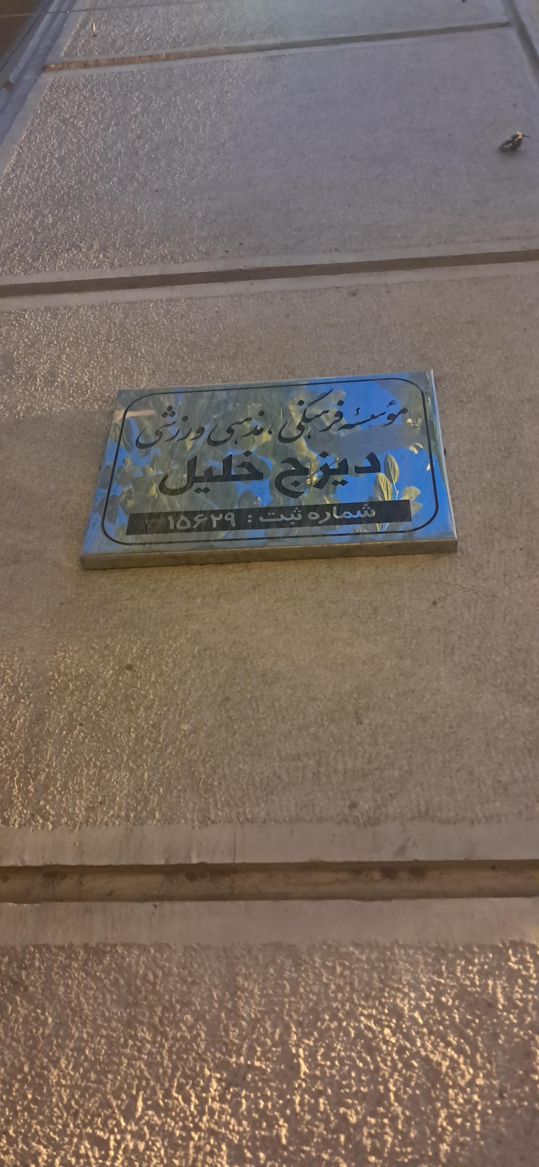 عکس موسسه فرهنگی مذهبی دیزج خلیل