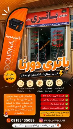 نمایندگی باتری دورنا  جوادی