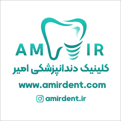 عکس درمانگاه دندان پزشکی امیر
