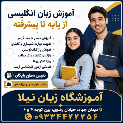 عکس آموزشگاه زبان نیلا 