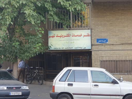 عکس دفتر خدمات الکترونیک شهرداری تهران کد 601