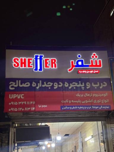 عکس درب و پنجره دوجداره صالح در مشهد