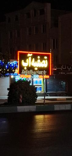 عکس تصفیه اب زلال برتر