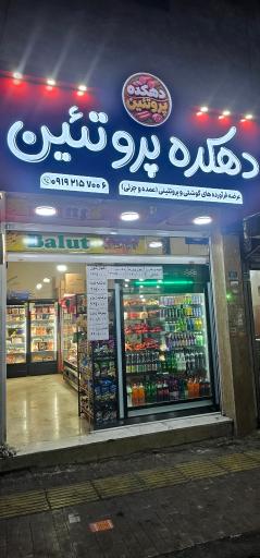 عکس دهکده پروتئین
