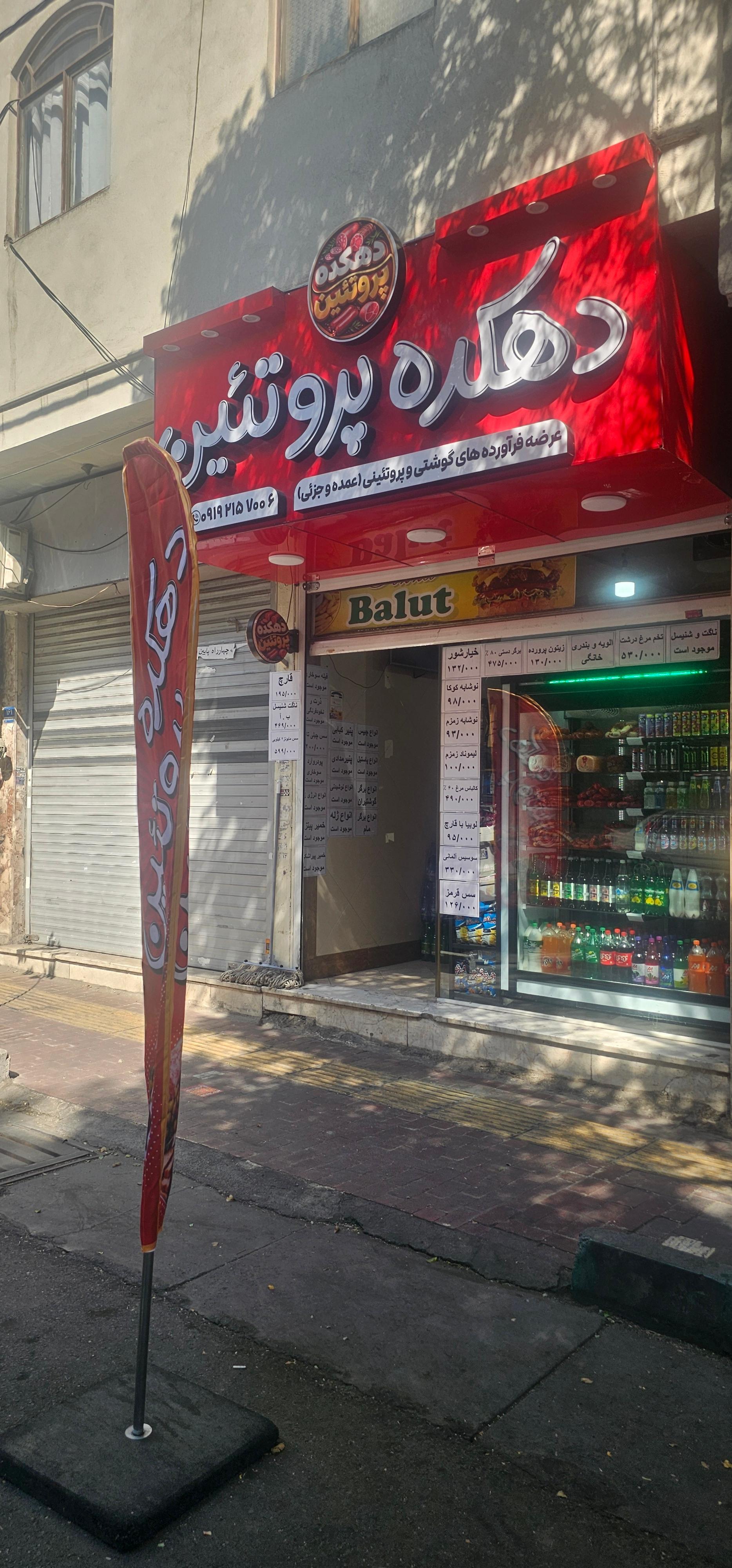 عکس دهکده پروتئین