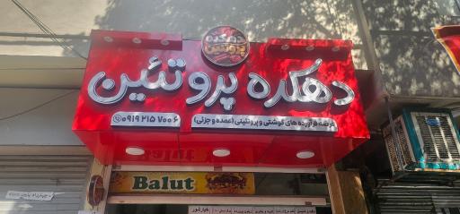 عکس دهکده پروتئین